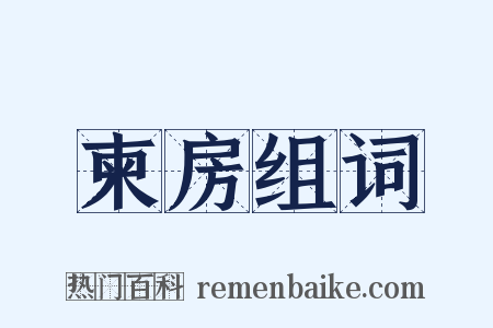 柬房组词是什么意思的图片